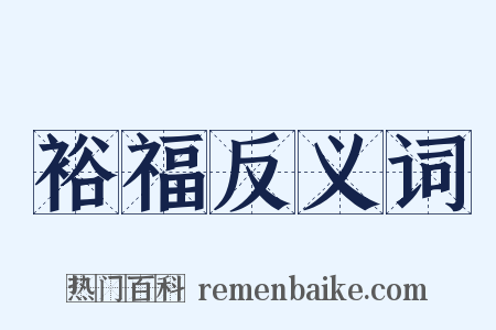 裕福反义词是什么意思的图片